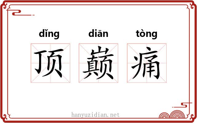 顶巅痛 顶巅痛