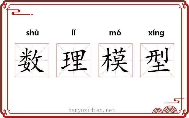 数理模型 数理模型