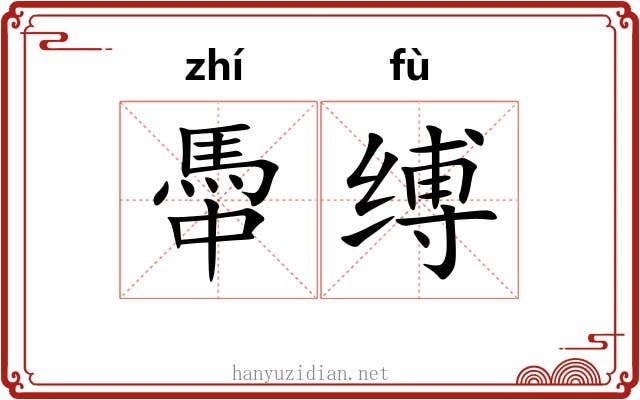 馽缚