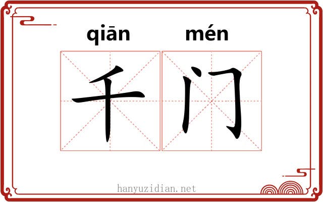 千门 千门