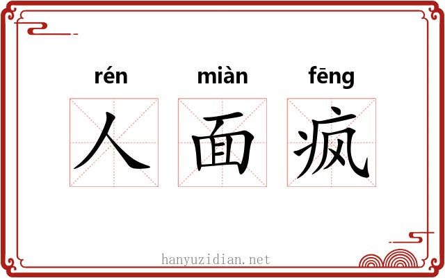 人面疯