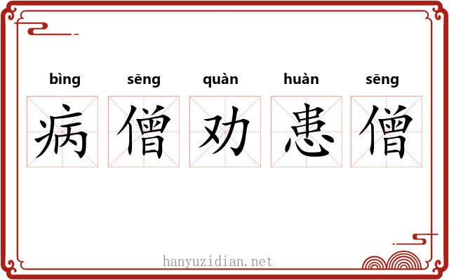 病僧劝患僧 病僧劝患僧