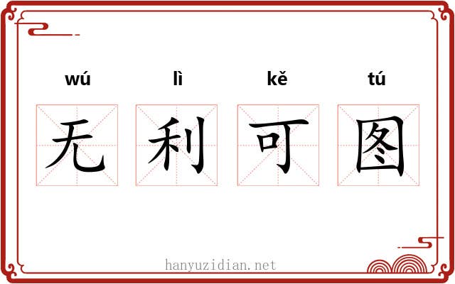 无利可图 无利可图