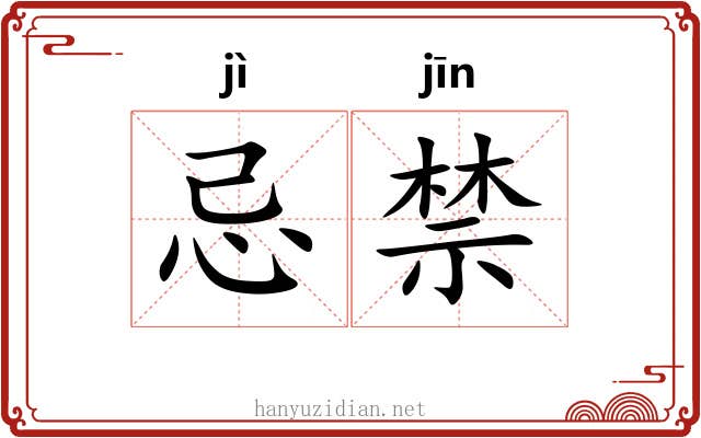 忌禁 忌禁