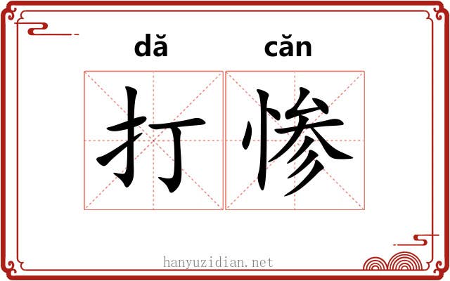 打惨 打惨