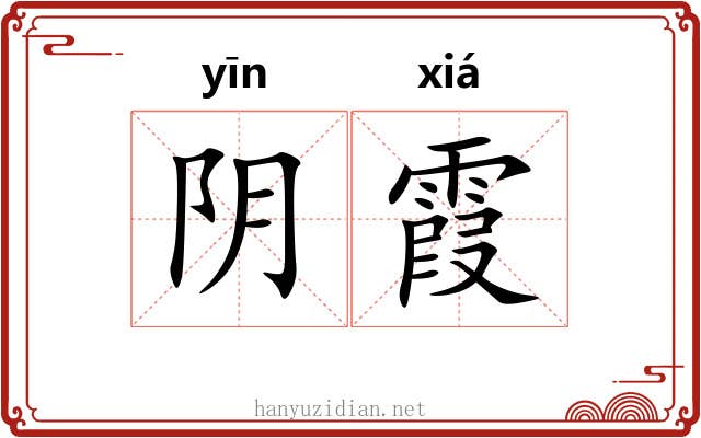 阴霞 阴霞