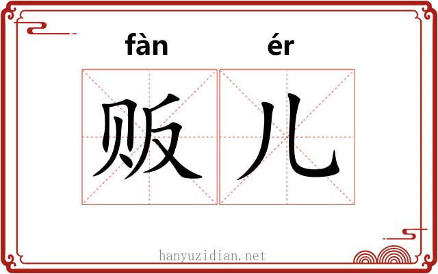 贩儿