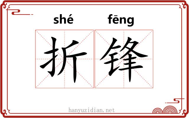 折锋 折锋