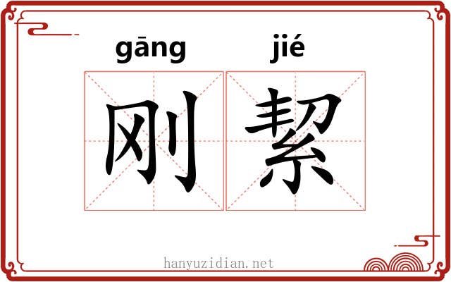 刚絜