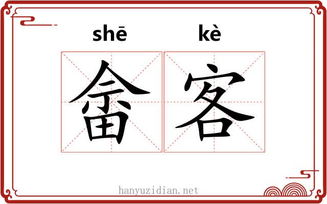 畲客