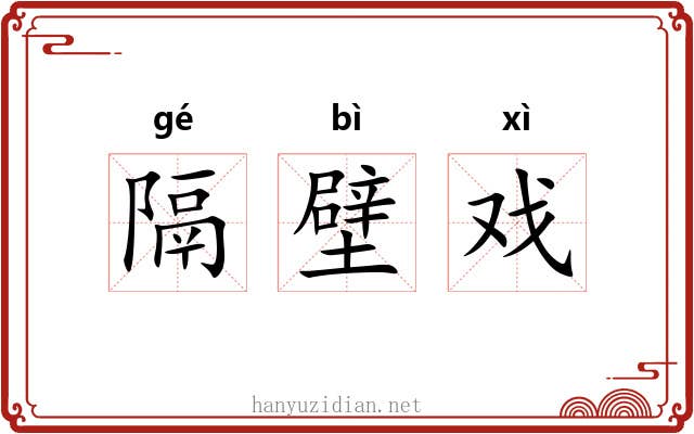 隔壁戏