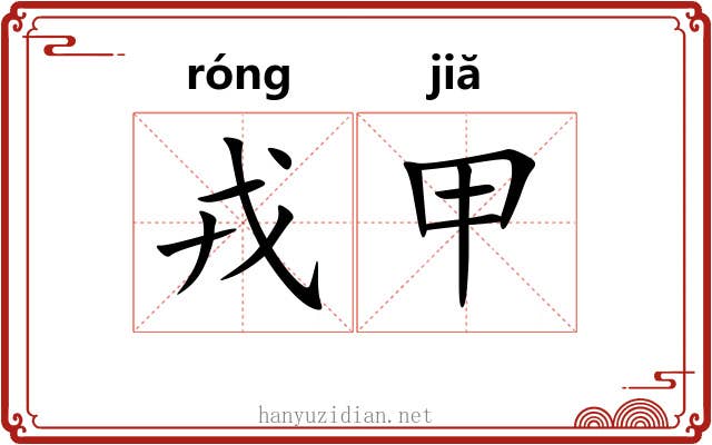 戎甲 戎甲