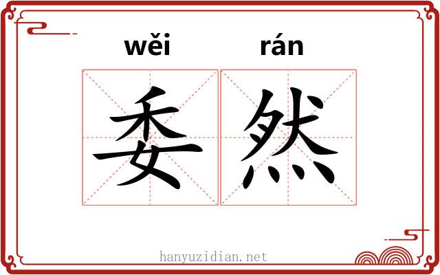 委然