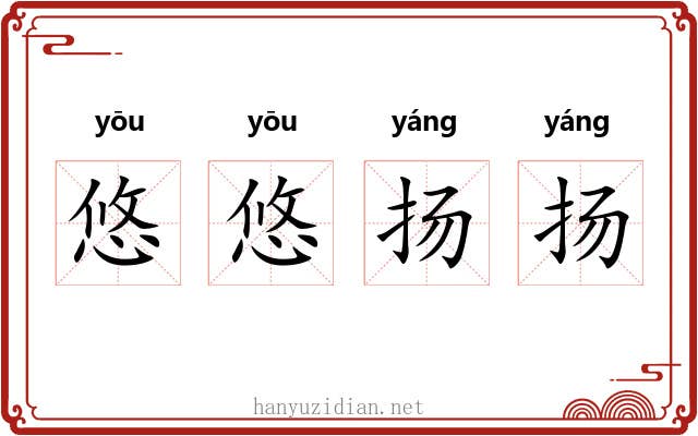 悠悠扬扬 悠悠扬扬