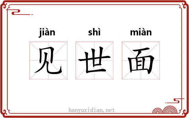 见世面 见世面