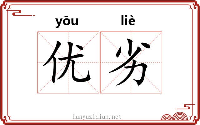 优劣 优劣