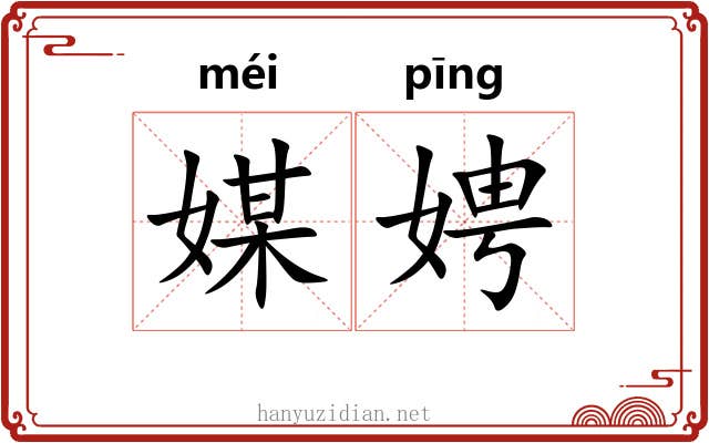 媒娉