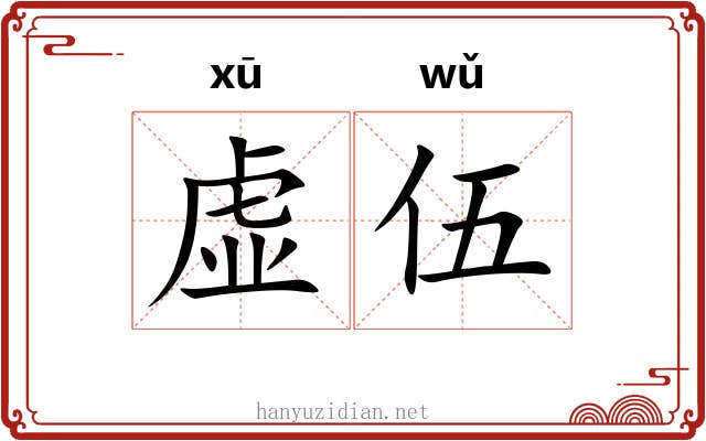 虚伍