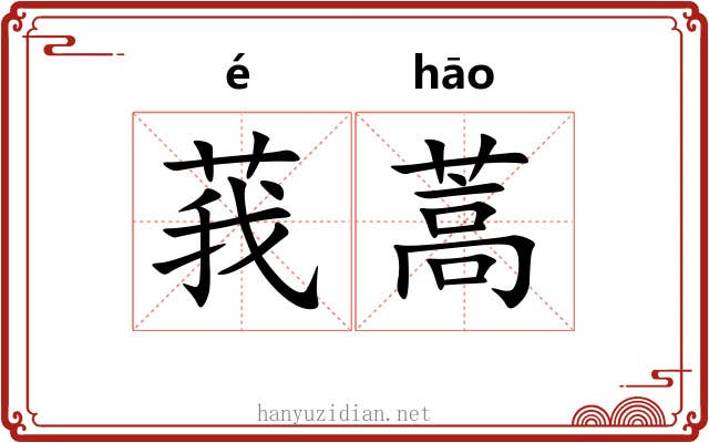 莪蒿