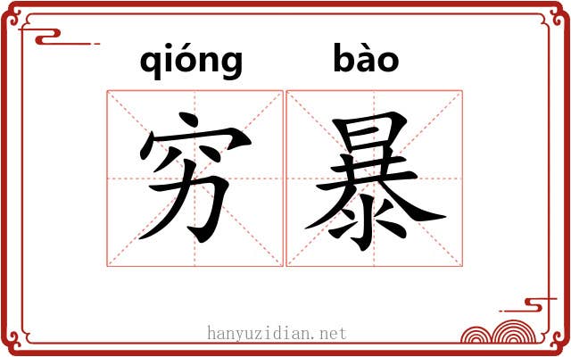 穷暴 穷暴