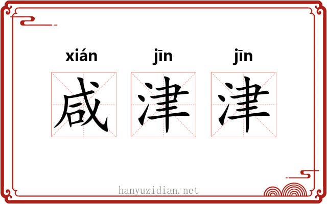 咸津津