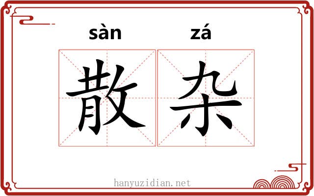 散杂 散杂