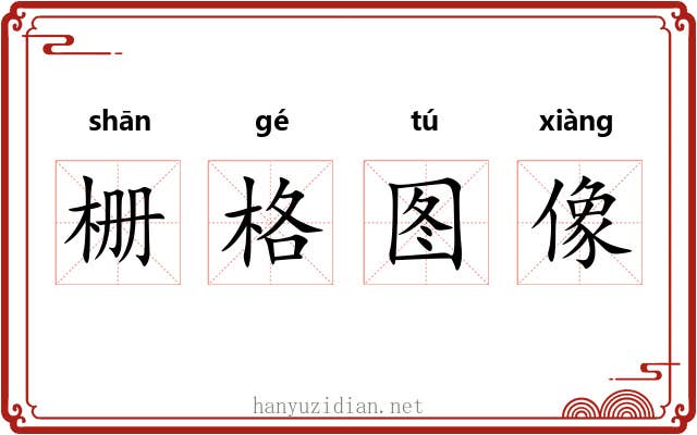 栅格图像
