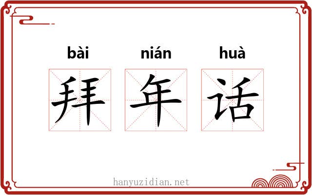 拜年话