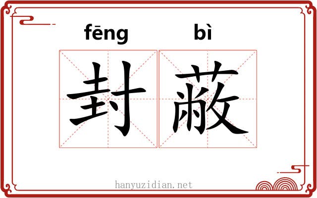 封蔽 封蔽