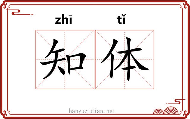 知体