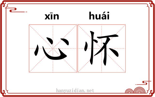 心怀 心怀