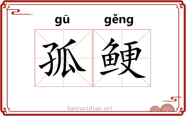 孤鲠