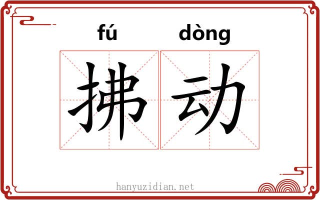 拂动 拂动