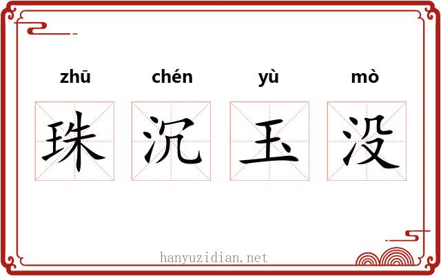 珠沉玉没