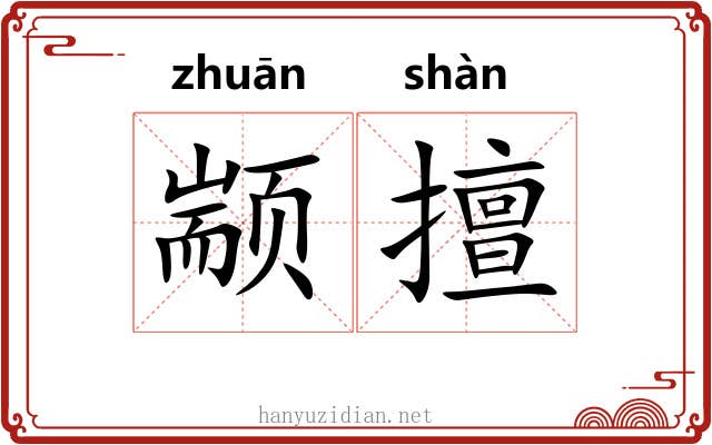 颛擅