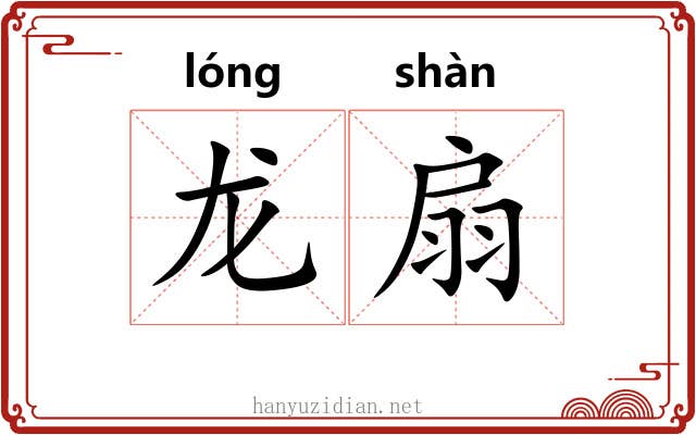 龙扇 龙扇