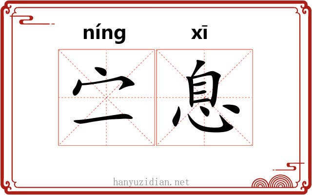 㝉息