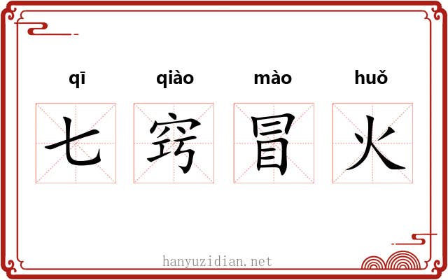 七窍冒火 七窍冒火