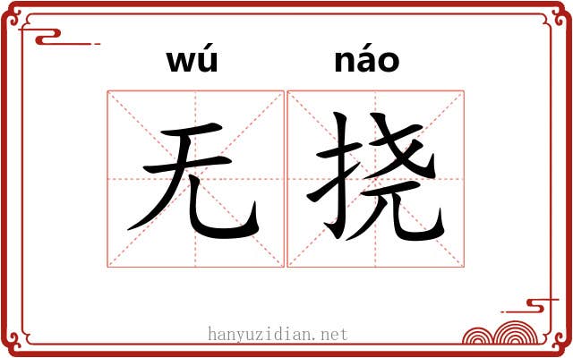 无挠