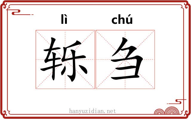 轹刍