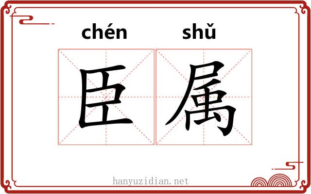 臣属 臣属