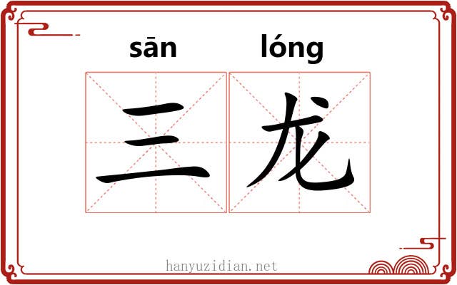 三龙