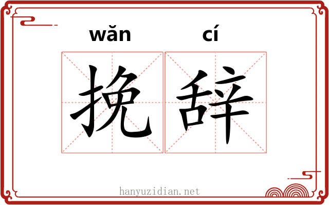 挽辞