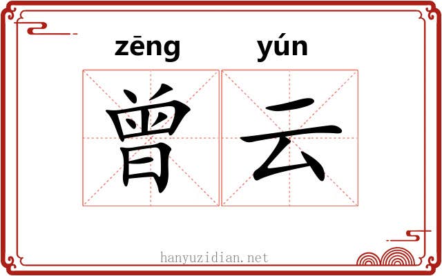 曾云