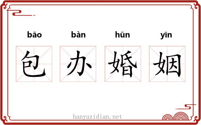 包办婚姻
