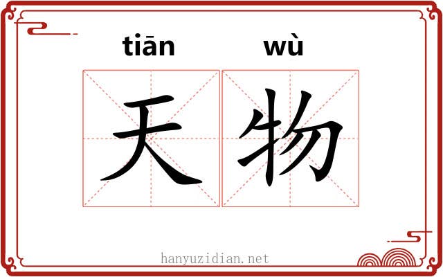 天物 天物