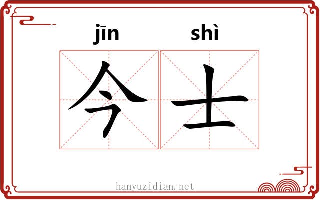 今士