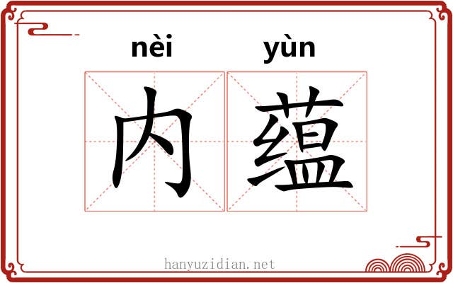 内蕴 内蕴