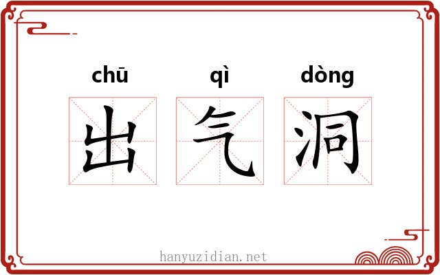 出气洞 出气洞