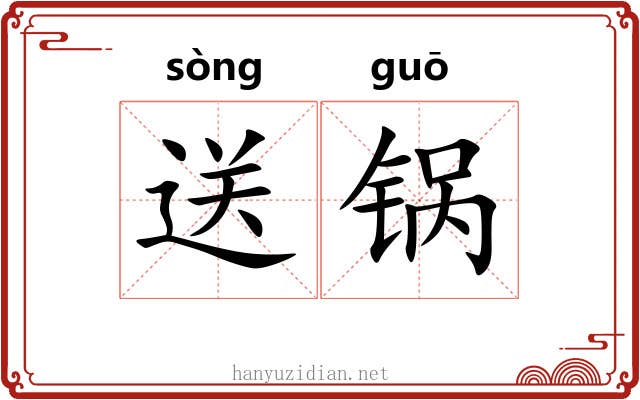 送锅